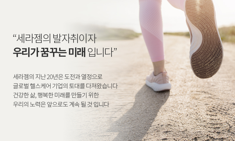 세라젬의 발자취이자 우리가 꿈꾸는 미래 입니다